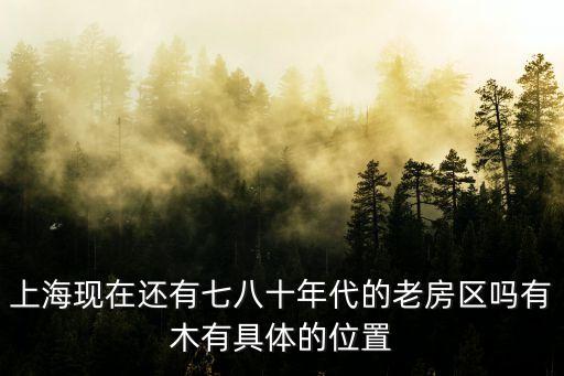 上海市常德路80年代房，急需上海老照片最好是80年代的建筑啊之類(lèi)的最好沒(méi)有人的