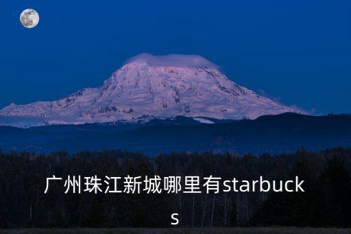 廣州新世界星巴克，廣州哪里有星巴克 咖啡店