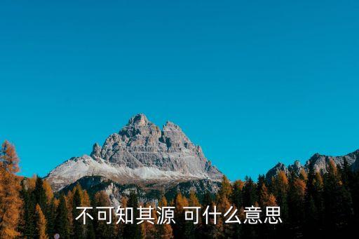 不可知其源 可什么意思
