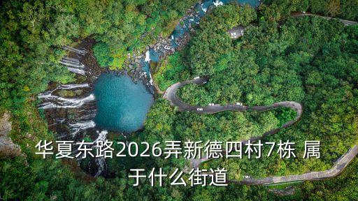 上海市靜安區(qū)新德居委會(huì)地址，新德村屬于哪個(gè)街道