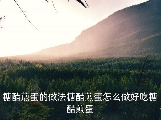 糖醋煎蛋，糖醋荷包蛋的烹制步驟是什么