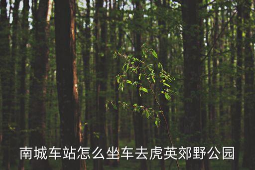 南城車站怎么坐車去虎英郊野公園