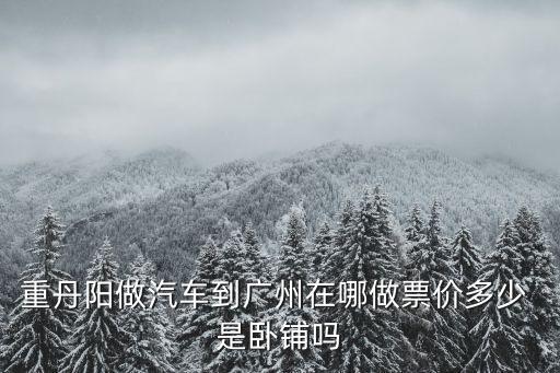 重丹陽做汽車到廣州在哪做票價多少 是臥鋪嗎