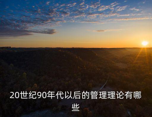 管理理論有哪些，管理學的有什麼理論