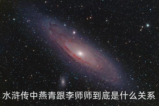 燕青和李師師，水滸傳中燕青跟李師師到底是什么關系