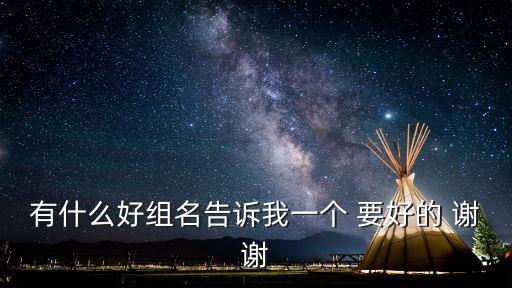 好的組名，好一點的組名