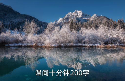 課間的十分鐘，課間十分鐘200字