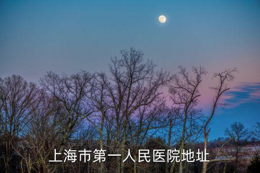 上海市第一人民醫院東院區，上海市第一人民醫院地址