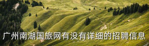 廣州職工旅行社招聘信息，請問廣州有哪間旅行社現在招兼職導游嗎