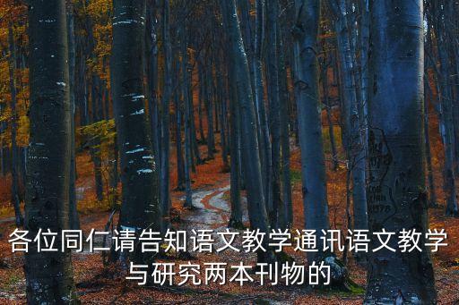 各位同仁請告知語文教學通訊語文教學與研究兩本刊物的