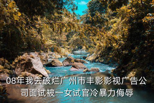 羅小萍 廣州，虎年新春罵死她廣州豐影影視廣告公司女經(jīng)理 長得像劉天王巨星的丑
