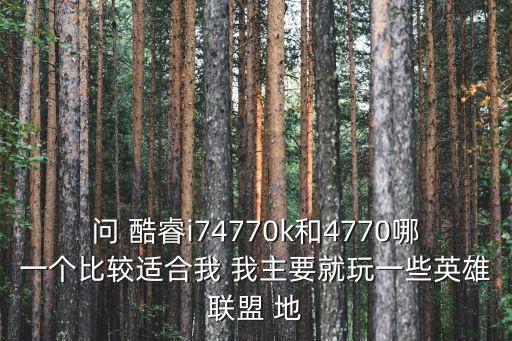 i74770k，i74770K和i74770有什么差別