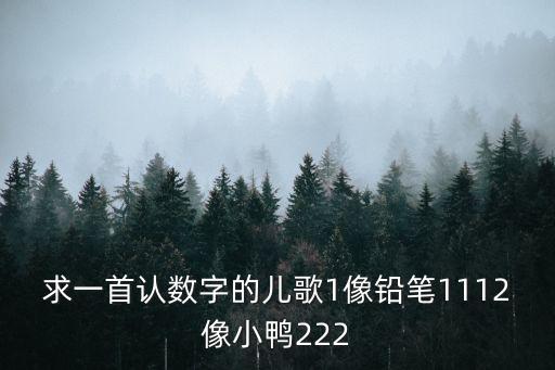 求一首認數字的兒歌1像鉛筆1112像小鴨222