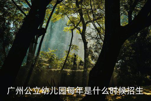 廣州公立幼兒園每年是什么時候招生