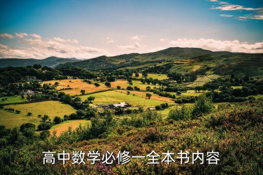 數(shù)學(xué)必修一目錄，高一數(shù)學(xué)必修一