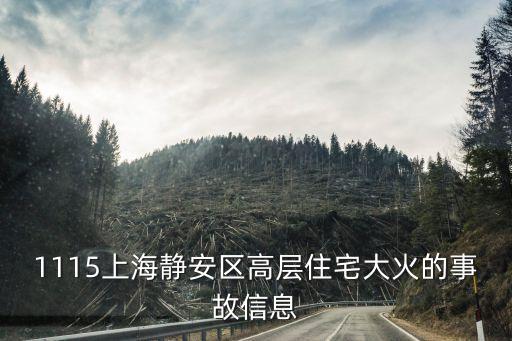 上海市第一附屬醫院宿舍著火，上海靜安區大火