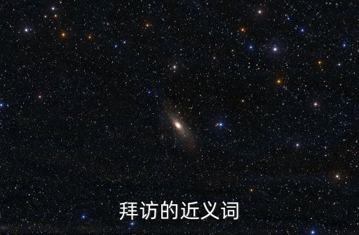 訪問的近義詞，采訪的近義詞是什么