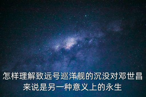 致遠號巡洋艦，在黃海海戰(zhàn)中指揮致遠號巡洋艦撞向敵方軍艦而壯烈犧牲的清末海軍