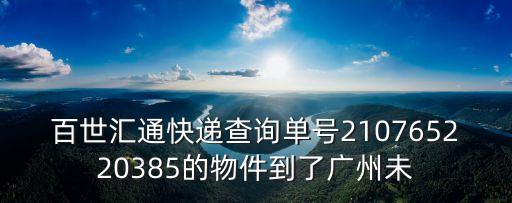 百世匯通廣州到廣州，百世匯通快遞從浙江臺州到廣州大概要多少天
