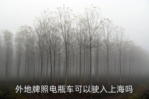 余姚牌照的電瓶車可以進上海市區，我電瓶車在余姚怎么運到上海