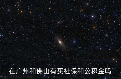 廣州社保跟佛山社保同時買，廣州佛山社保能同時購買嗎
