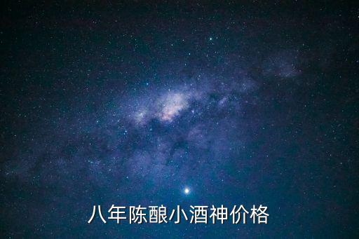 八年陳釀小酒神價格