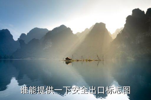 安全標志大全圖片，誰有較全面的交通標志圖片謝謝