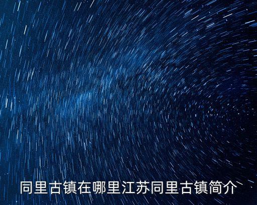 同里古鎮在哪里江蘇同里古鎮簡介