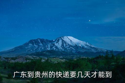 廣東到貴州的快遞要幾天才能到
