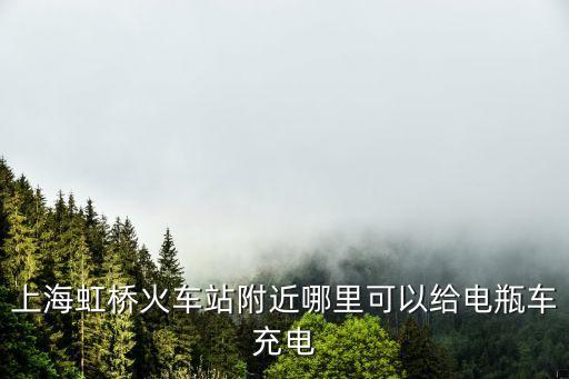 上海市電瓶車充電點，上海虹橋火車站附近哪里可以給電瓶車充電