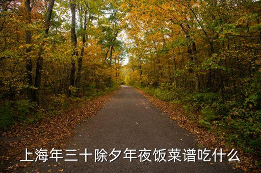 上海市酒店年夜飯菜單，今年在上海過年請在飯店工作的朋友給推薦一套東北年夜飯菜單