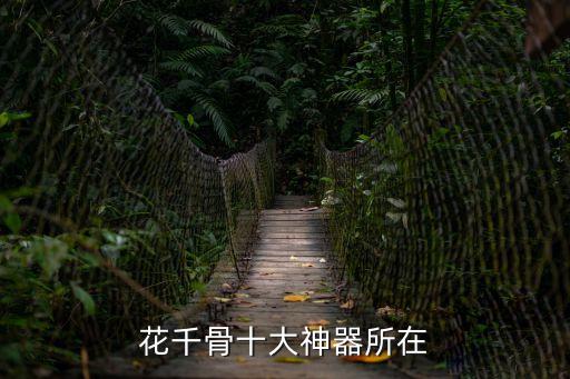 花千骨十大神器所在