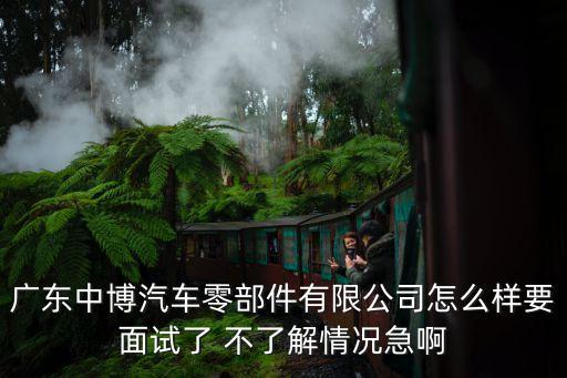廣州弓博汽車(chē)零部件科技有限公司怎么樣，廣州汽車(chē)配件哪家做的好