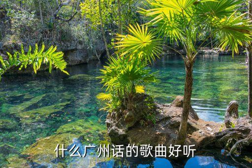 廣州最火的粵語歌，什么廣州話的歌曲好聽