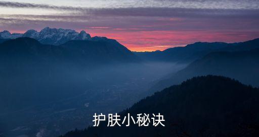 護膚秘籍，保養皮膚的秘訣是什么