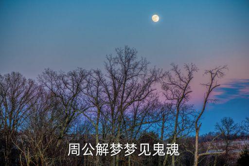 周公解夢(mèng)夢(mèng)見(jiàn)鬼魂