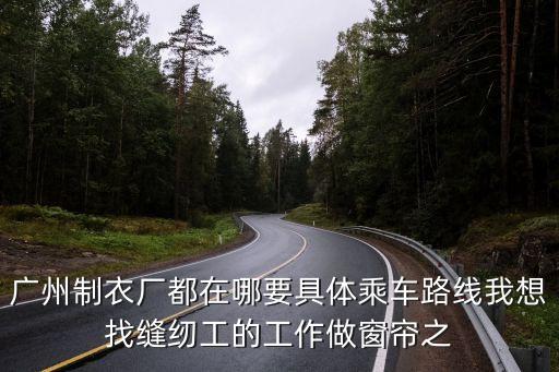 廣州招窗簾工，請問佛山哪間窗簾店招縫紉工