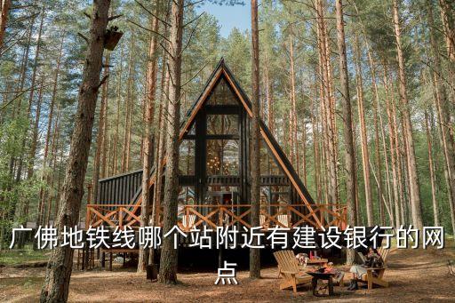 廣佛地鐵線哪個站附近有建設銀行的網點