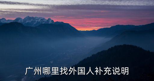 廣州哪里找外國人補充說明