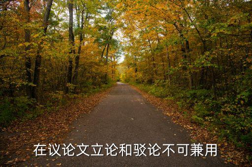 立論和駁論，高分求駁論和立論的區別