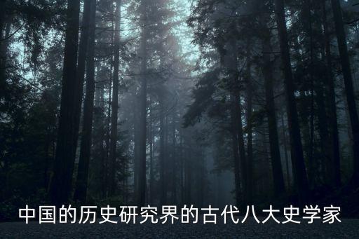 中國的歷史研究界的古代八大史學家