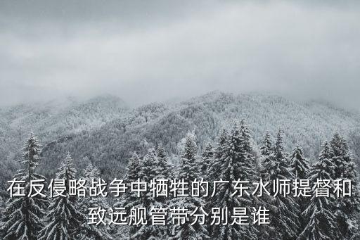 在反侵略戰爭中犧牲的廣東水師提督和致遠艦管帶分別是誰