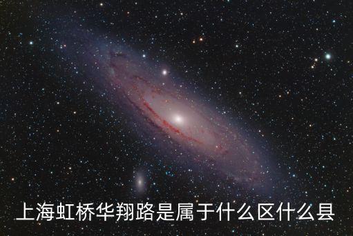 上海虹橋華翔路是屬于什么區什么縣