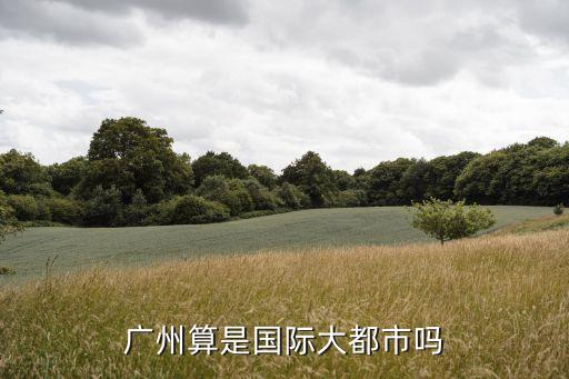 廣州在國際知名度，深圳和廣州那個發達那個在國際上的知名度高