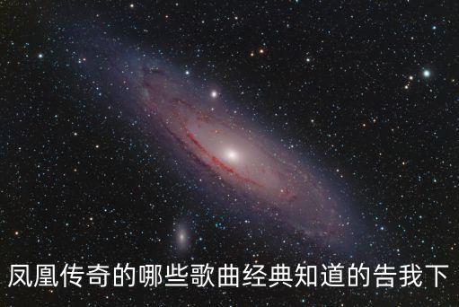 鳳凰傳奇的哪些歌曲經典知道的告我下