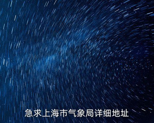 上海市氣象局2020錄用名單，拉尼娜是雪災禍首