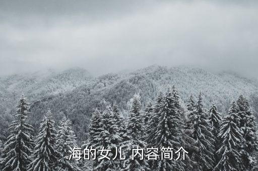 海的女兒簡介，海的女兒故事簡介