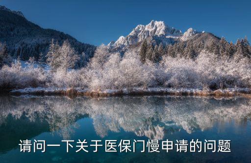 廣州醫保門慢辦理手續，外地戶口到廣州看病的 醫保還有慢性病門診報銷的問題