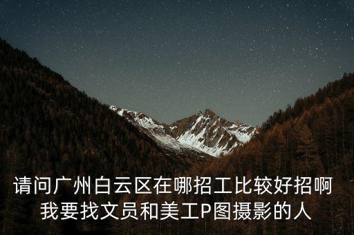 廣州招美工，廣州招個美工有美工找工作嗎