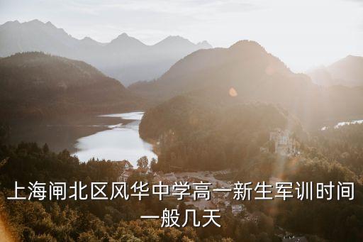 上海閘北區風華中學高一新生軍訓時間一般幾天
